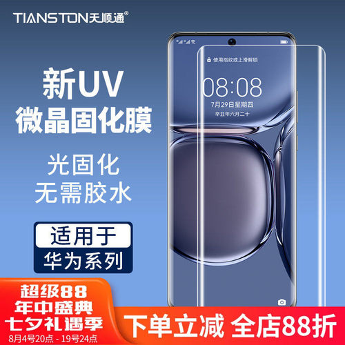 适用华为uv微晶固化膜防摔手机膜
