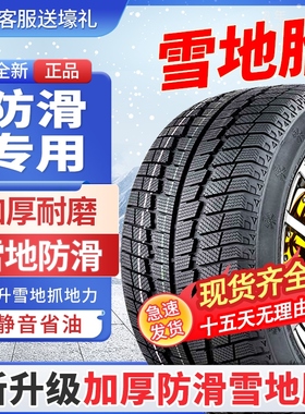 雪地轮胎185/195/205/215/225/50/55/60防滑65冬季65R15R16R17R14