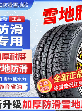 雪地轮胎185/195/205/215/225/50/55/60防滑65冬季65R15R16R17R14