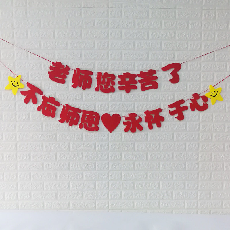老师辛苦了教师节快乐气球装饰教室黑板标语拉旗横幅感谢师恩布置