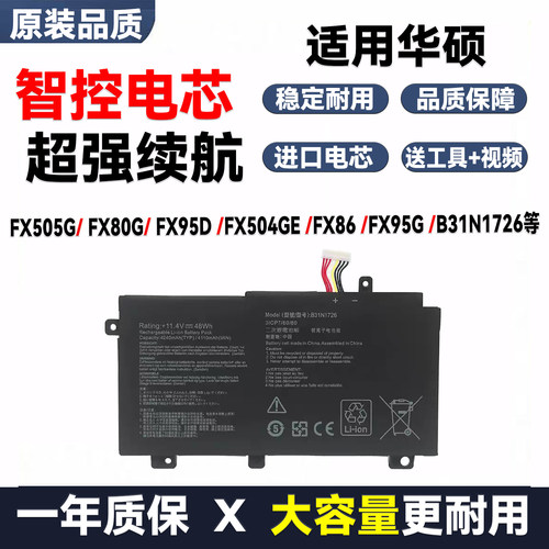 适用华硕FX80G飞行堡垒FX86F/G FX95G FX505G FX504G电池B31N1726