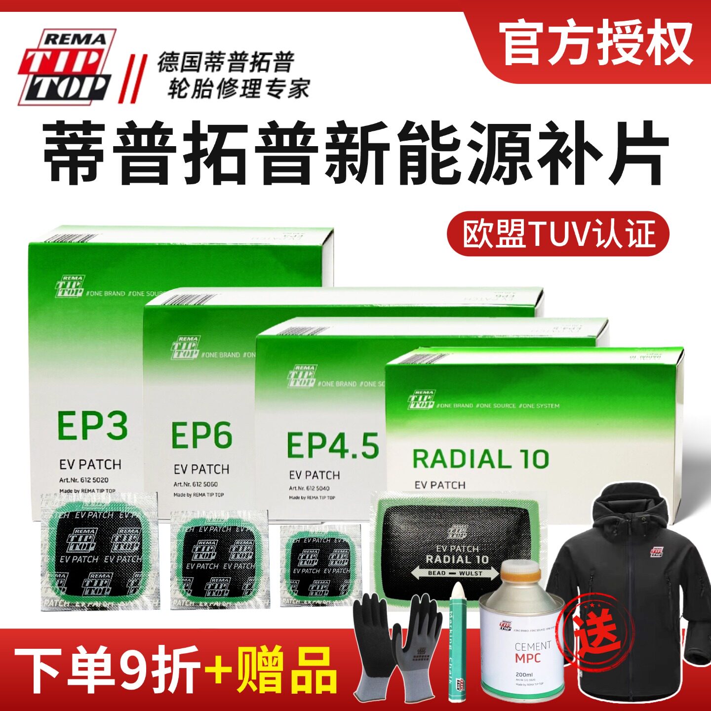 蒂普拓普新能源专用补胎胶片