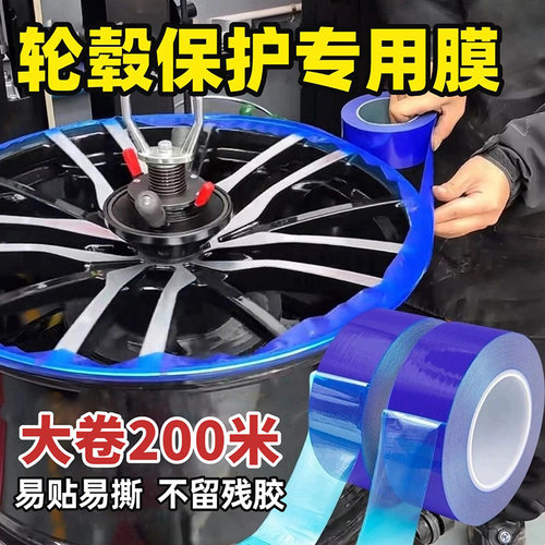 扒胎轮毂钢圈拆装防刮蓝色保护膜