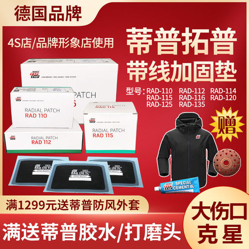 德国蒂普拓普补胎胶片加固垫