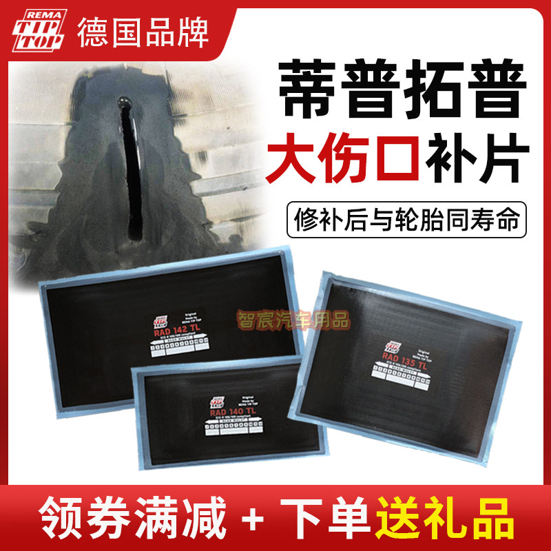 蒂普拓普补胎胶片子午线RAD120 122 125 135 140 142冷补加固垫