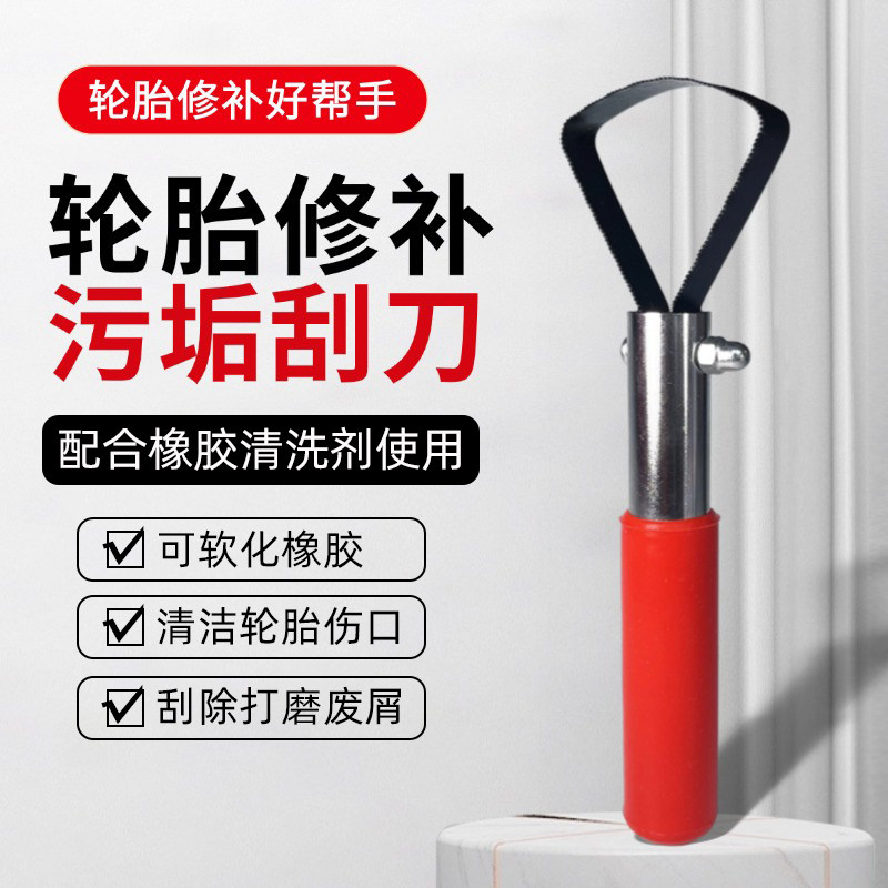 补胎刮刀轮胎补胎打磨清洁工具刮垢器真空胎补胎清洗剂补胎工具