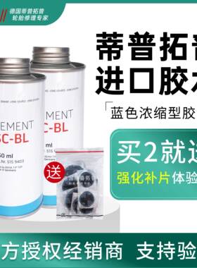 蒂普拓普补胎胶水胶片多功能硫化剂透明胶水蓝色浓缩胶水快干密封