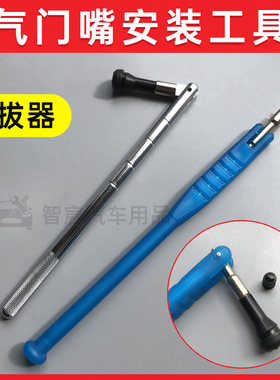 拉杆汽车真空气门芯补胎工具