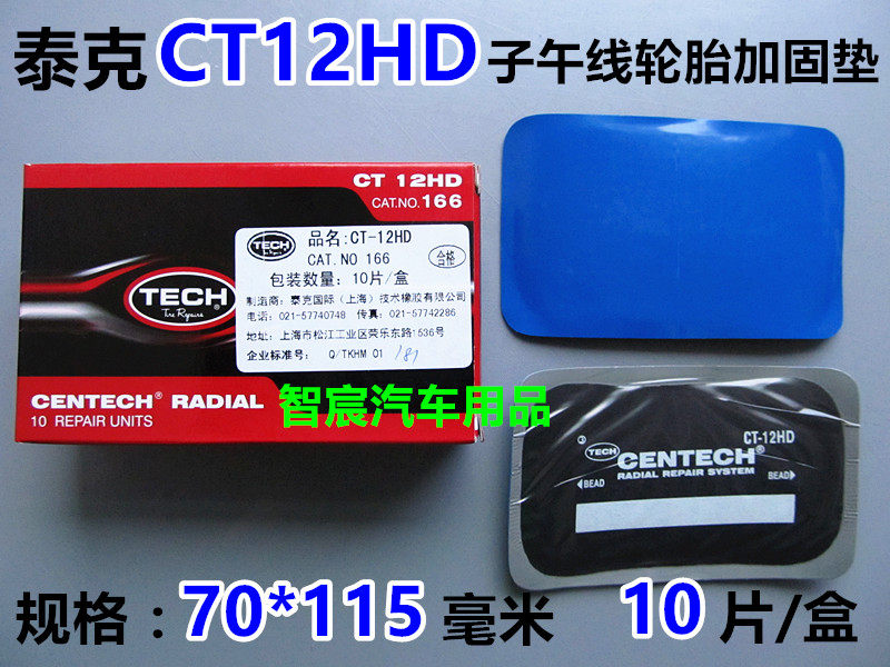 美国泰克CT12HD子午线轮胎修理加固垫冷补胶片汽车泰克补胎胶片