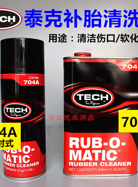 泰克补胎工具、汽车轮胎打磨704a清洗剂冷补胶水胶片