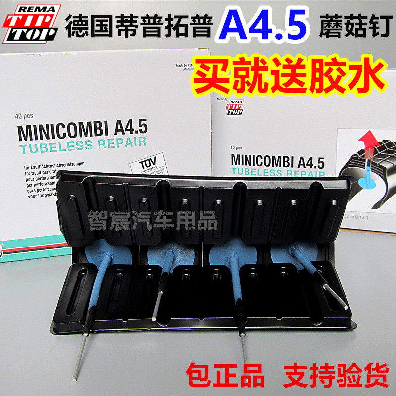 德国蒂普拓普汽车补胎4.5MM蘑菇钉A4.5整体塞蘑菇丁胶片送胶水