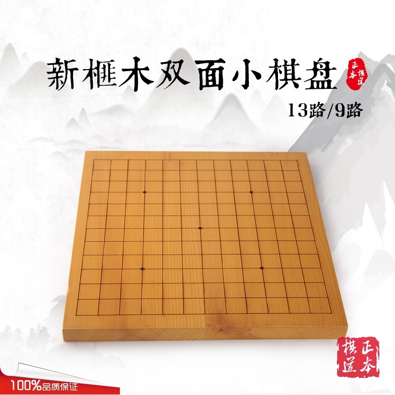 新榧实木小围棋盘（一面13路一面