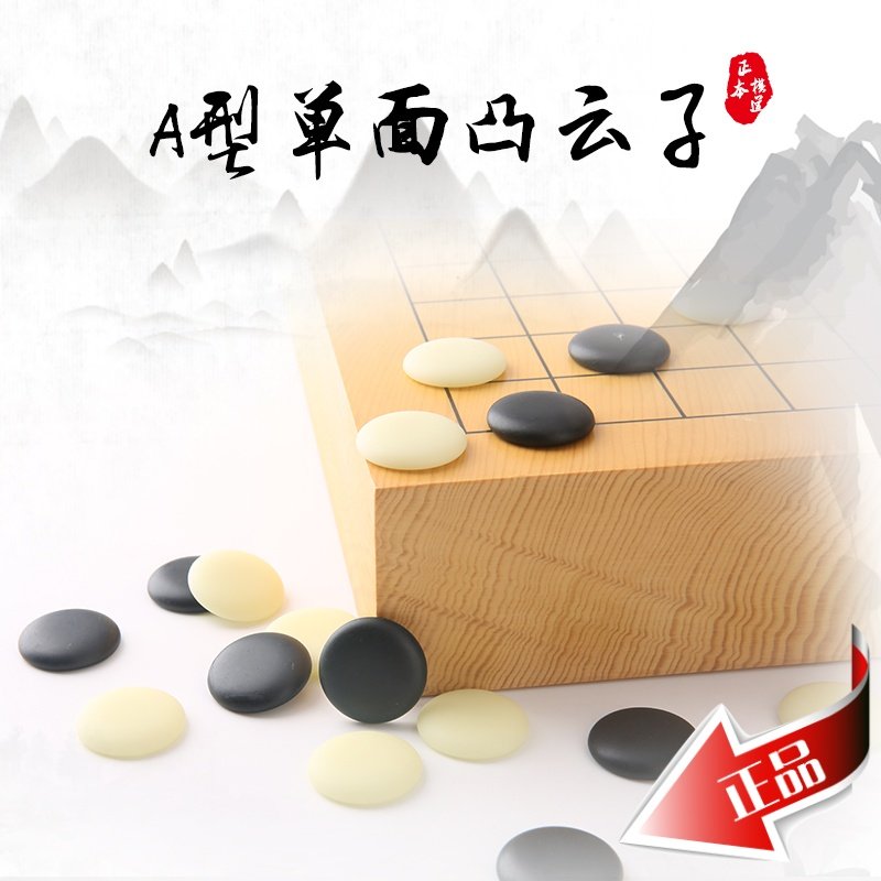 正品云子云南围棋厂大号老云子 A大4567号 云字牌
