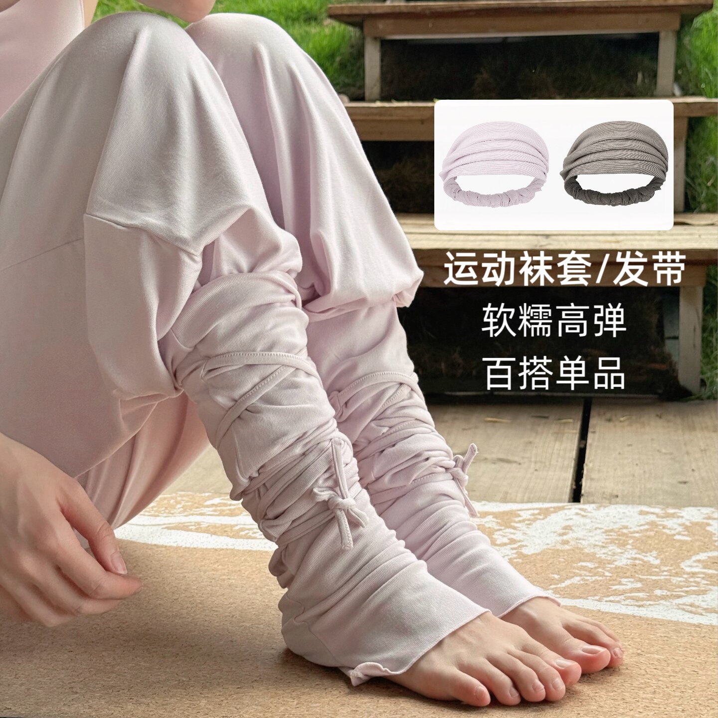 YSH/木耳边配饰 高弹软糯普拉提瑜伽绑带袜套运动发带头箍止汗巾图片