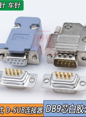 DB9母头D-SUB连接器9芯串口接头RS232插头9针公头DSUB9转接头外壳