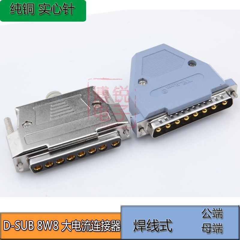 高品质D-SUB DB8P大电流连接器 8W8公头母头 焊线DB8针插头