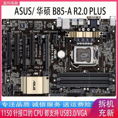 Asus/B85-A R2.0 PLUS LGA1150大板 酷睿四代i3 i5 i7主板