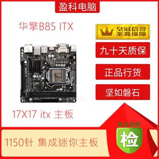 ITX主板mini17X17支持i7 ASROCK B85M DDR3内存 华擎科技 4790K