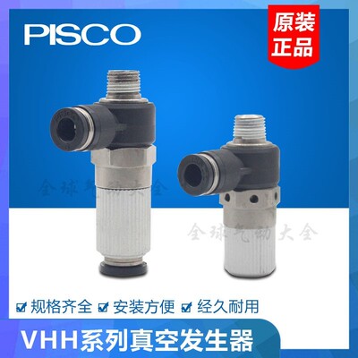 PISCO VHH05-4M5J 真空发生器 VHH05/07/10/12/15-601J/801/1002J