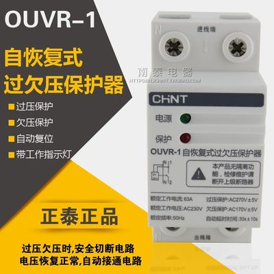 正泰自复式过欠压保护器家用 OUVR-1 63A 1P+N 自恢复式220V