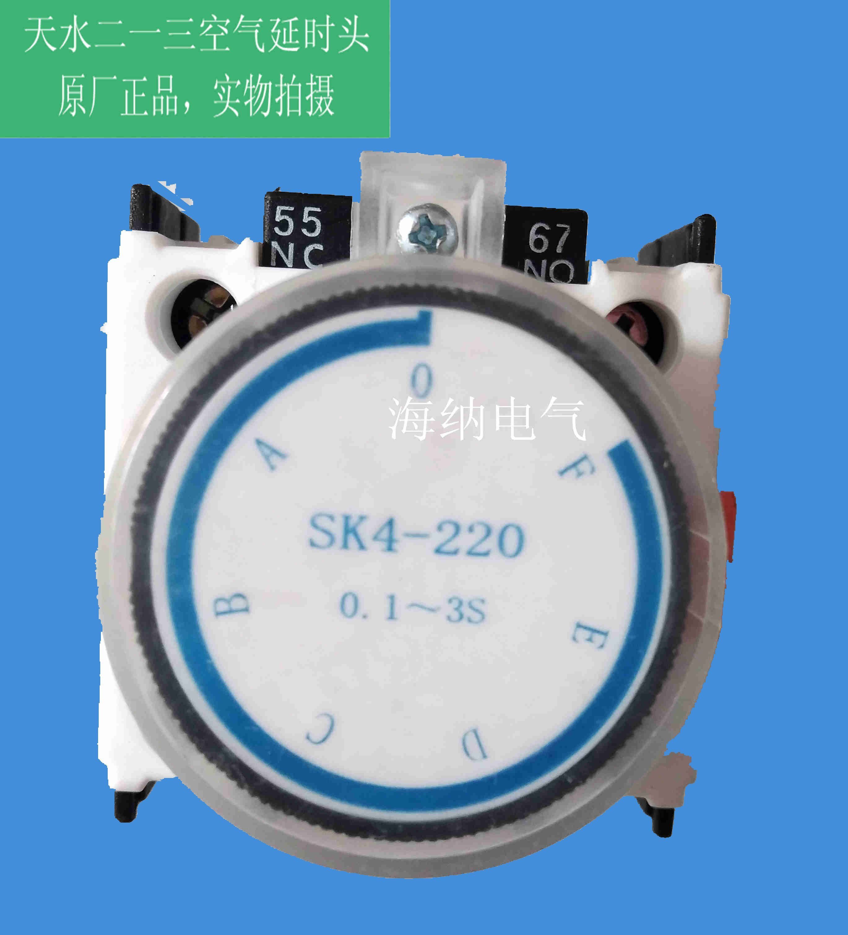 原厂天水二一三 空气延时头sk4-220d 0.1-3s sk4-224d 10-180s