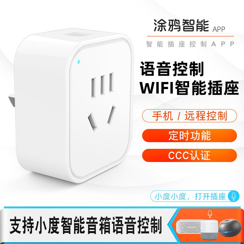 无线wifi插座涂鸦智能app方案插座手机远程遥控支持小度天猫音箱