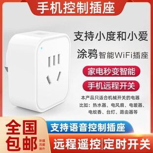 涂鸦智能app天猫精灵小爱度语音wifi手机遥控定时开关插座