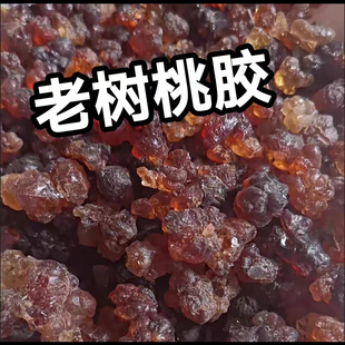 批发价 天然农家桃树胶奶茶店专用散装 25年新品 野生桃胶袋装