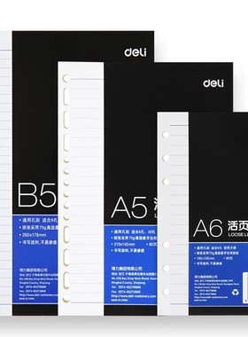 得力活页本替芯A5笔记本A6替换内芯6孔20孔B5内页7937 7938 7939