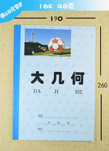 大广宇其他胶套本几何本中作业本16K大连学生用品48页20本包邮