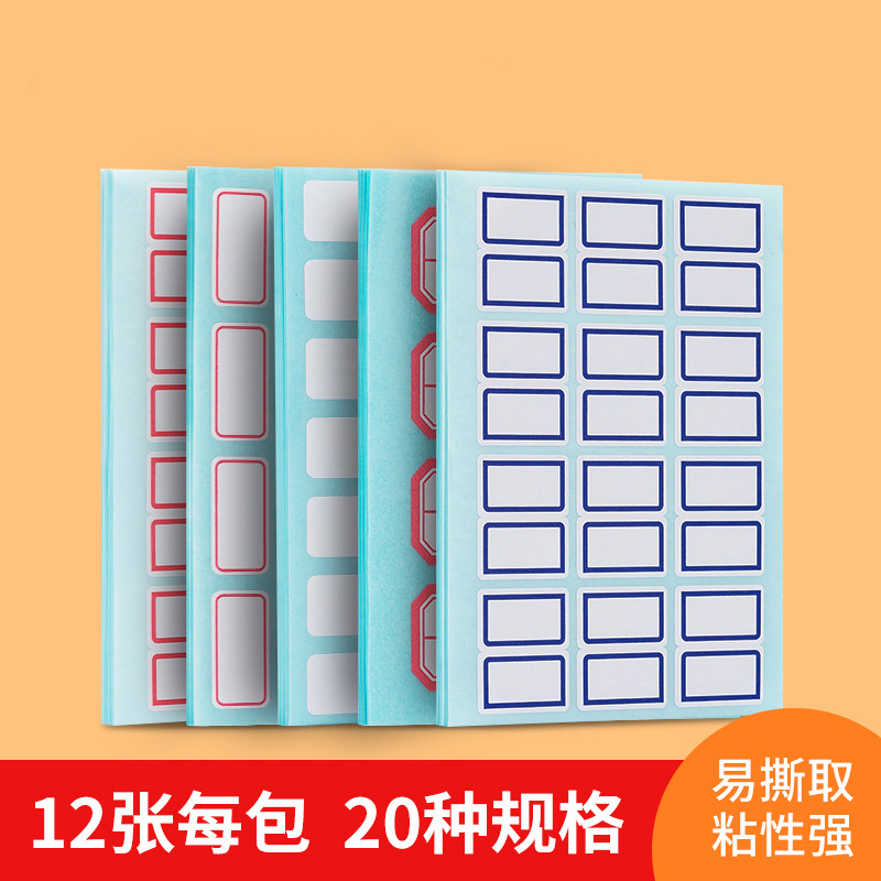 得力标签贴自粘性纸不干胶学生姓不干胶标签