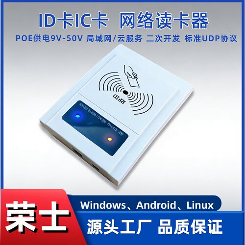 荣士双频读卡器网络通讯