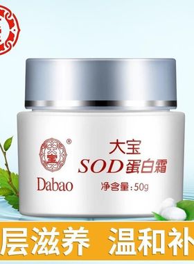 大宝SOD蜜蛋白霜男女士秋冬防干燥起皮脱皮面霜嫩白补水保湿正品