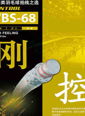 胜利VICTOR 羽毛球线 VBS-68/VBS-68P 训练球拍线耐打球拍线网线