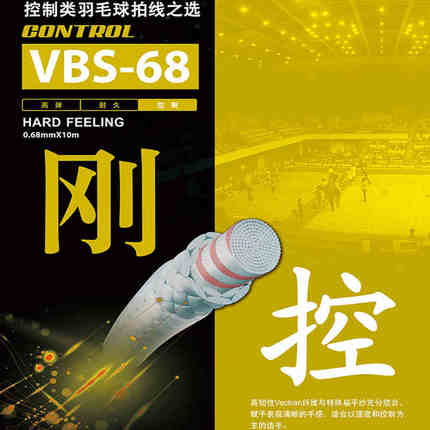 胜利VICTOR 羽毛球线 VBS-68/VBS-68P 训练球拍线耐打球拍线网线