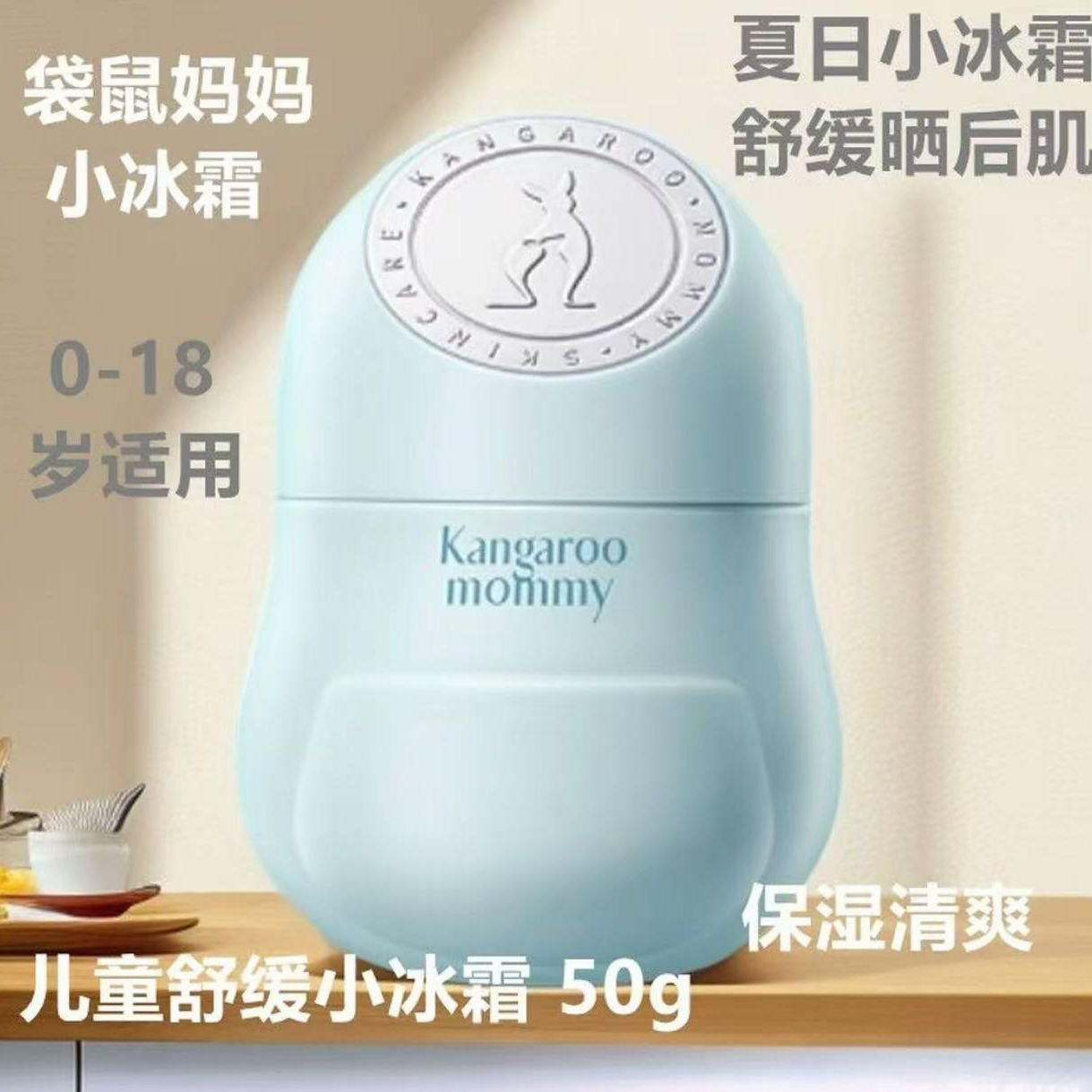 袋鼠妈妈儿童舒缓水凝霜