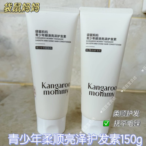 袋鼠妈妈青少年护发素顺滑青春期男女学生柔亮润发乳柔顺柔亮润发