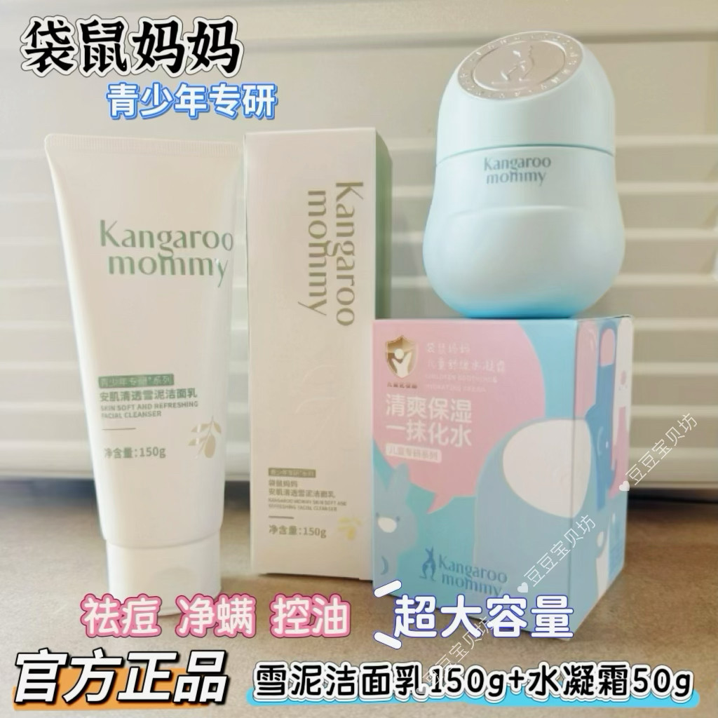袋鼠妈妈青少年洗面奶祛痘控油护肤套装儿童洁面泡泡沫水凝霜正品