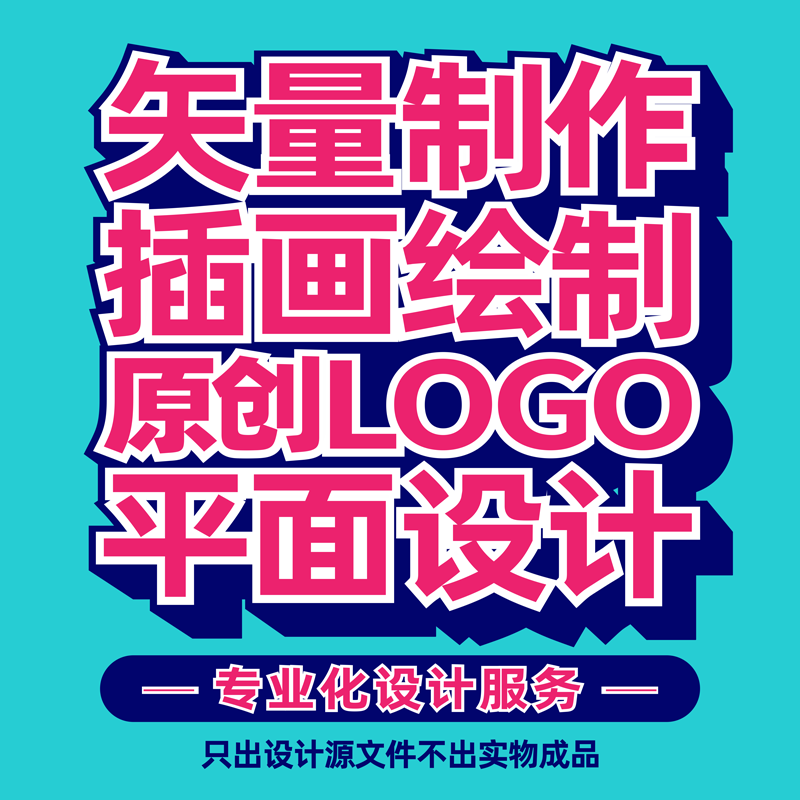 插画绘制CDR矢量图制作文化展板宣传单平面设计排版PLT雕刻线稿图高性价比高么？