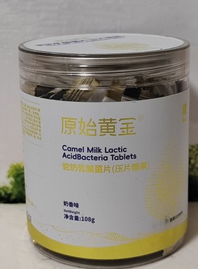 原始黄金驼奶乳酸菌片（压片糖果）