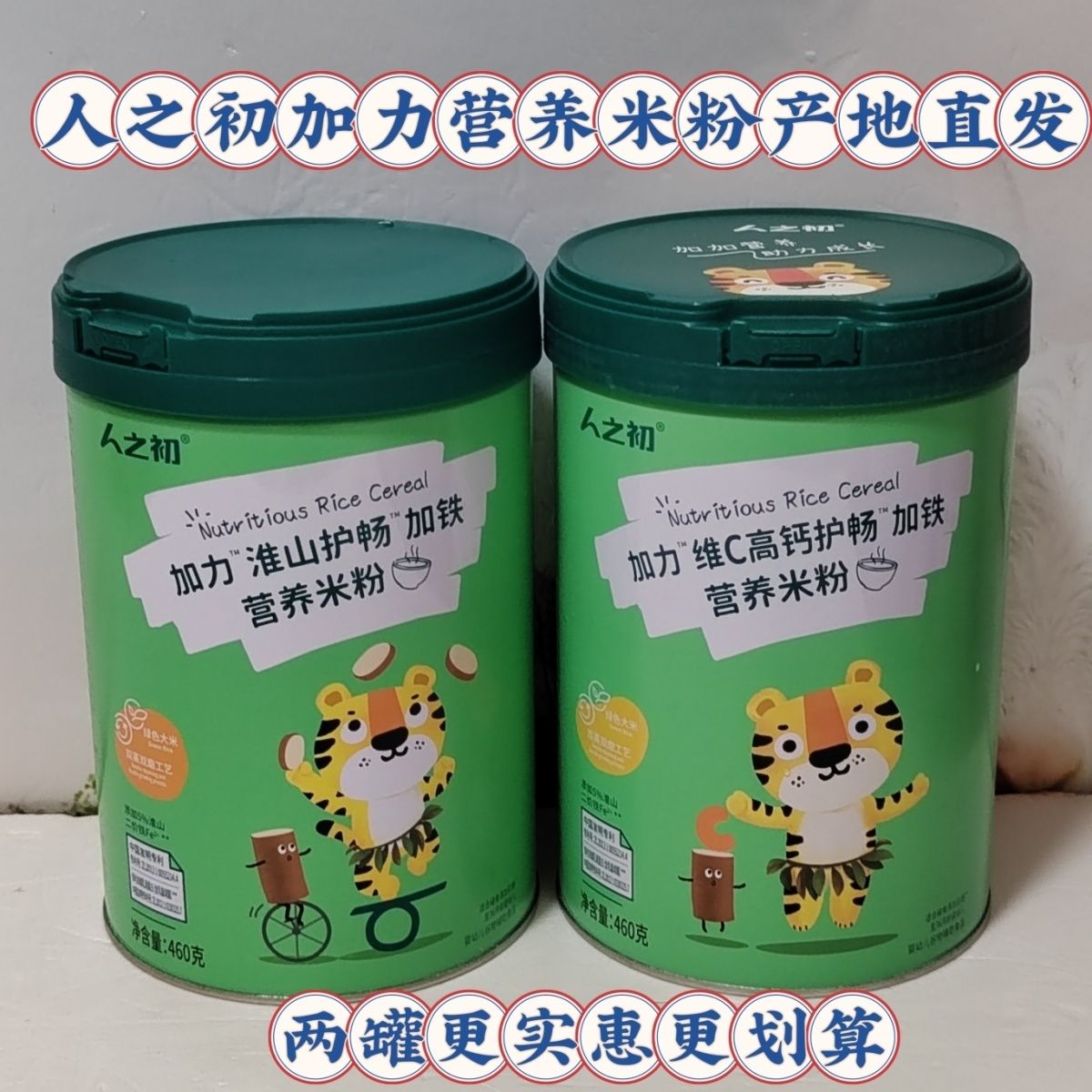 人之初营养米粉加力加钙加铁益生元有机护畅加铁米糊宝宝辅食正品