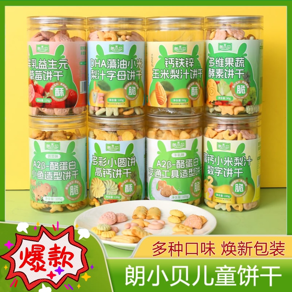 朗小贝儿童零食多彩小圆饼高钙饼干小鱼饼干益生元饼干酪蛋白饼干