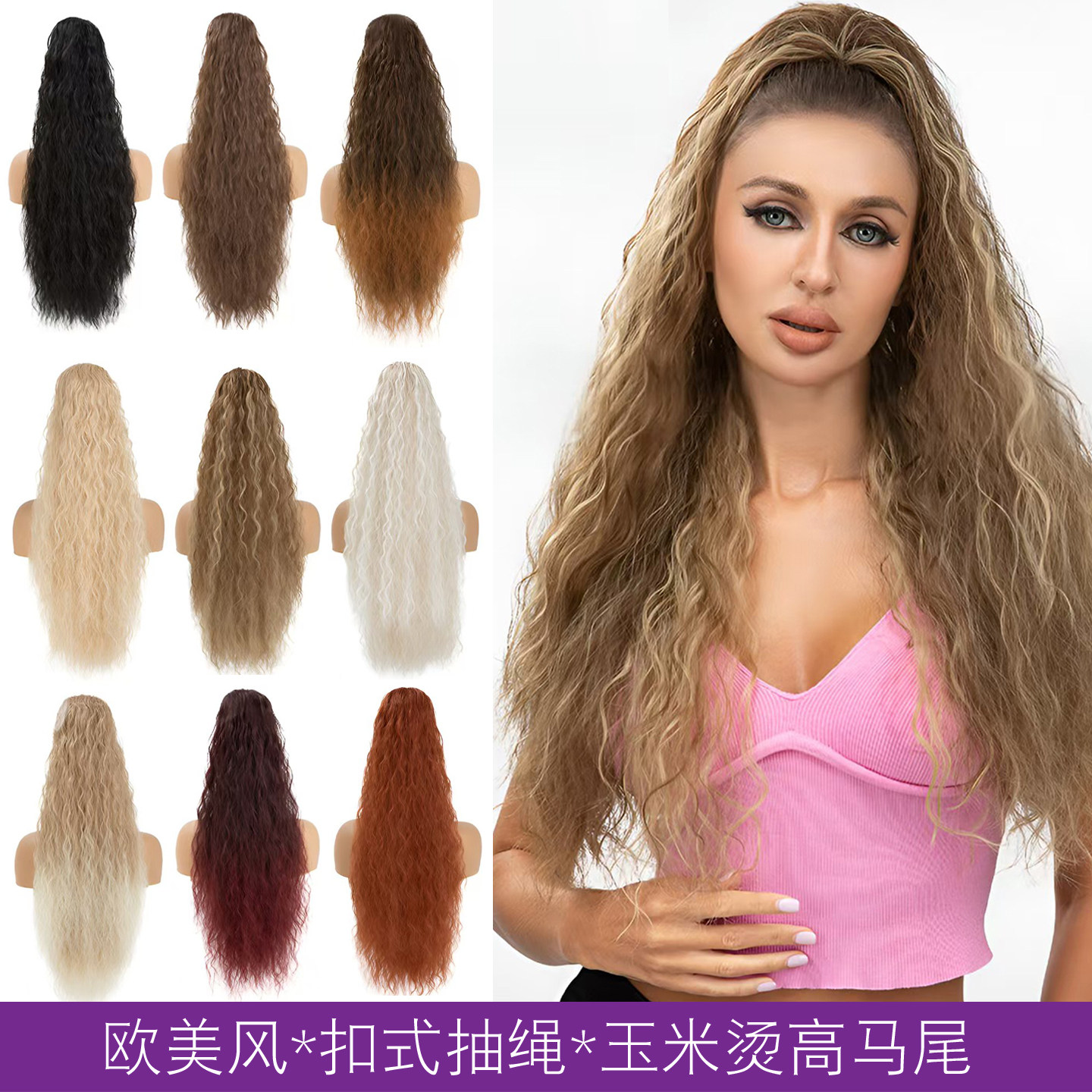 欧美假发女扣式抽绳长卷发马尾蓬松玉米烫高马尾辫Curly ponytail