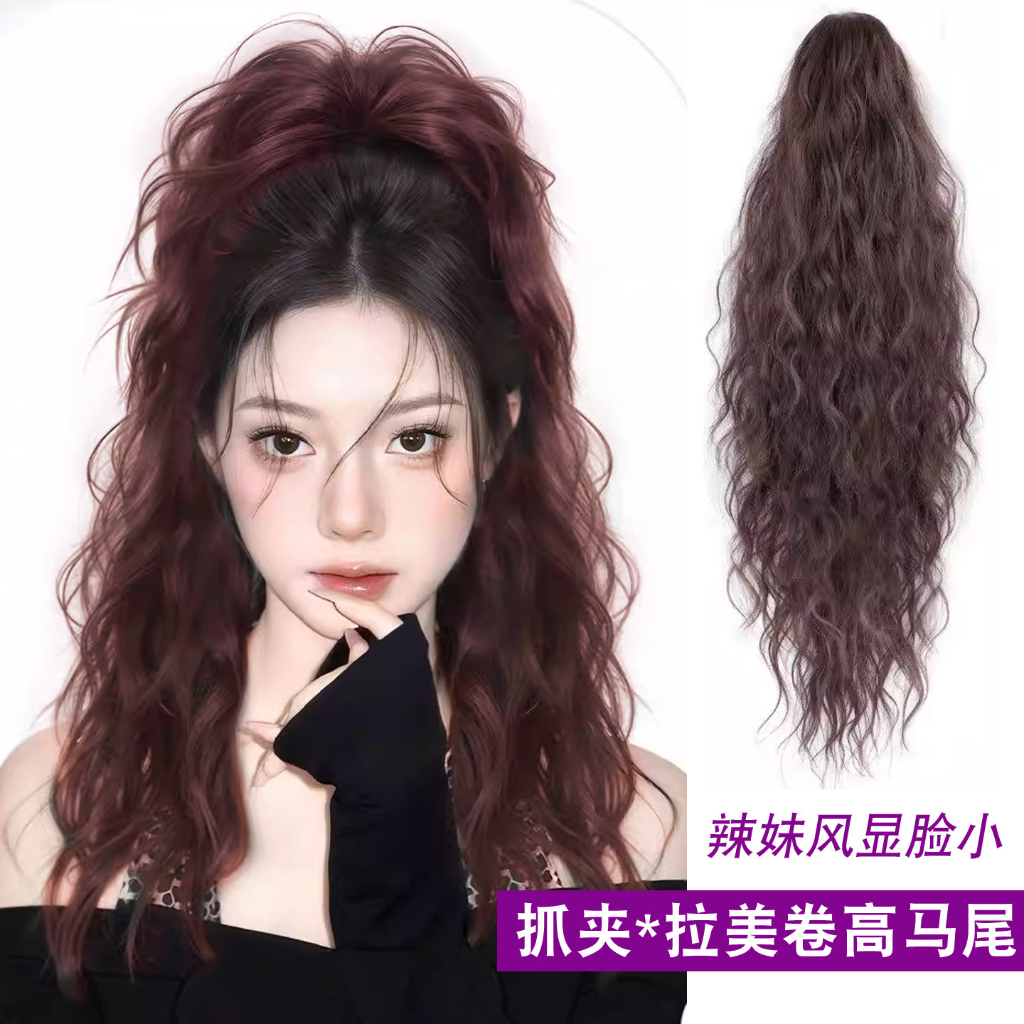 辣妹假发女抓夹羊毛卷长卷发马尾辫子蓬松玉米须拉美卷半扎高马尾