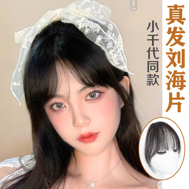 小千代假发刘海片女圆脸空气刘海发片轻薄手织真发齐刘海假发片