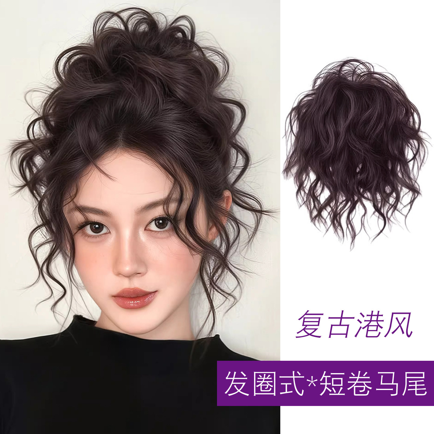 复古港风假发女皮筋花苞头卷发圈高颅顶羊毛卷抓夹短卷发高马尾