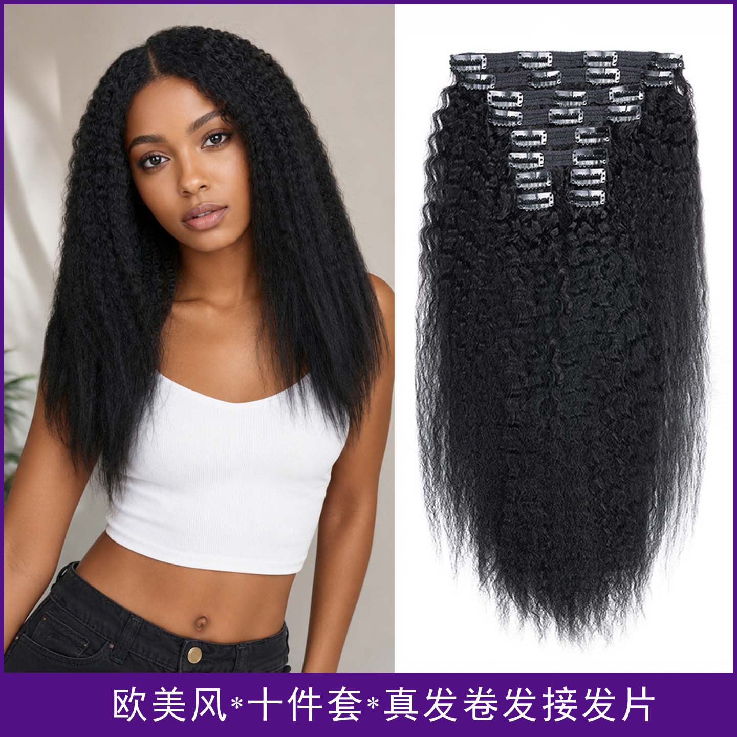 非洲假发女10件套玉米须真发接发片长卷发真发片Kinky straight