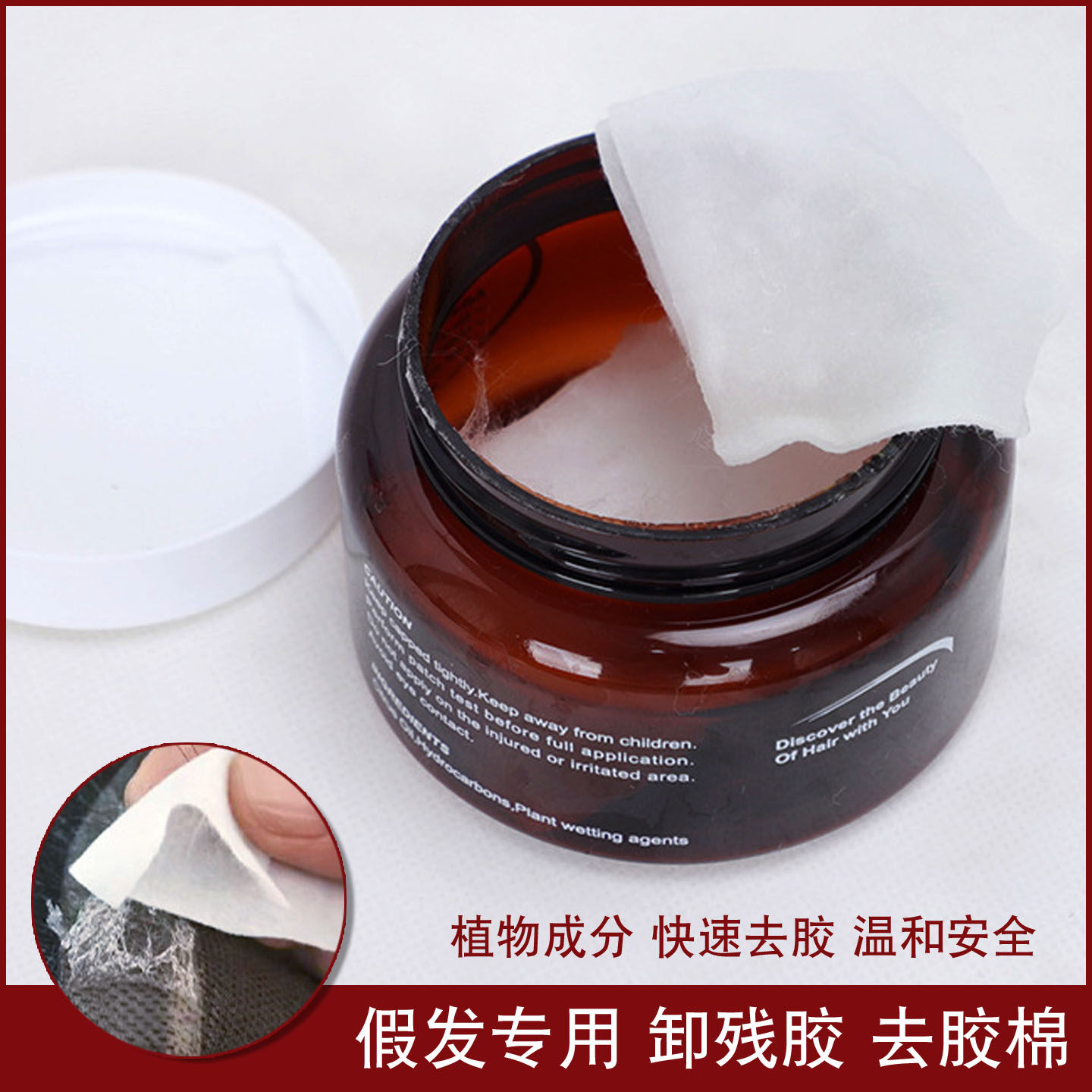 生物头皮假发去胶棉片除胶液植物卸残胶清理去除剂假发片卸胶棉