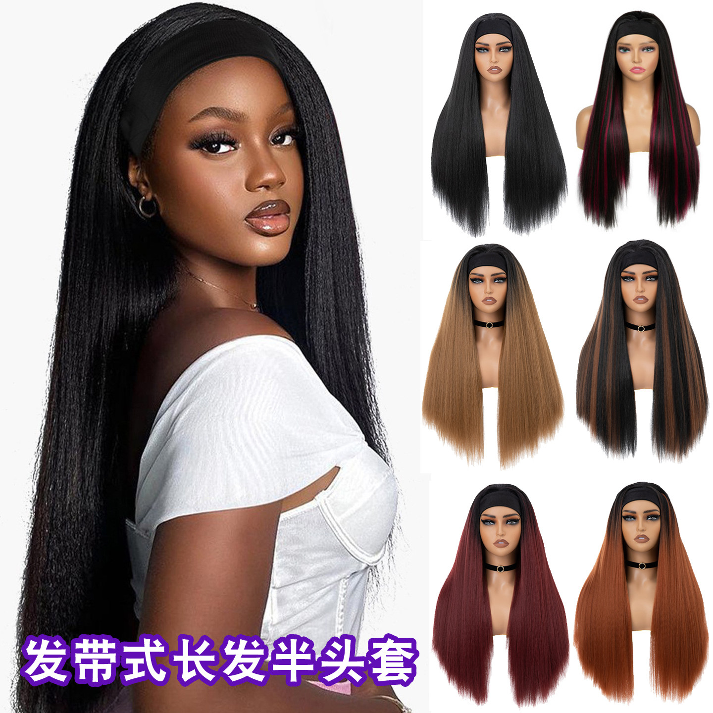 非洲假发女发带式长直发半头套蓬松yaki无刘海黑长直假发long wig