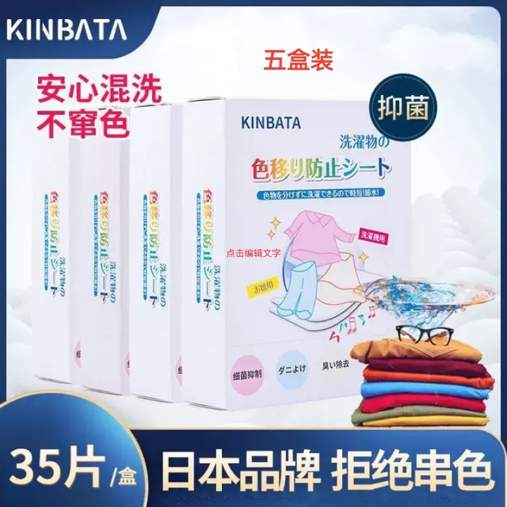 KINBATA日本防染色洗衣纸衣服吸色片洗衣机母片防串色洗衣片5盒装